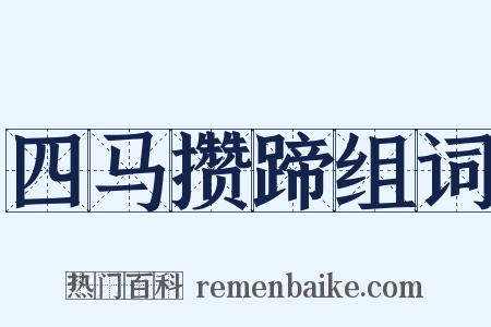 四马攒蹄组词是什么意思的图片